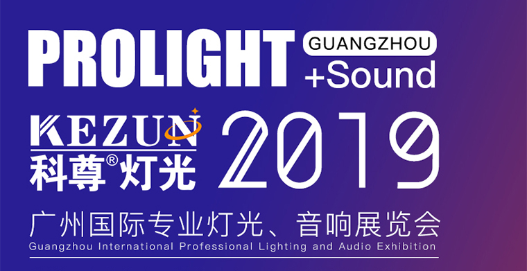 2月24日-27日，2024欧洲杯买球舞台灯光厂家与您相约广州国际专业灯光、音响展览会