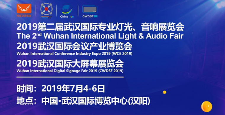 2019武汉专业灯光、音响展于7月4日-6日举行，深挖舞台灯光商机