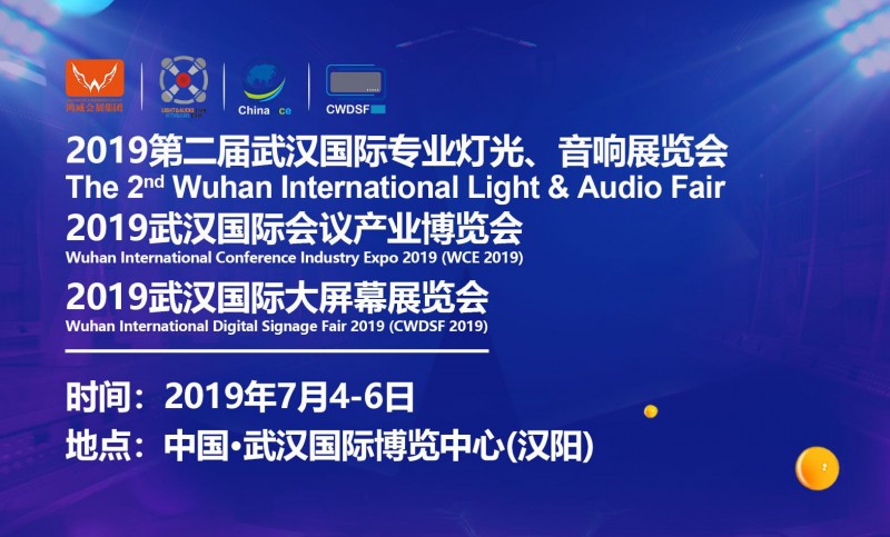 2019武汉专业灯光、音响展于7月4日-6日举行，深挖舞台灯光商机